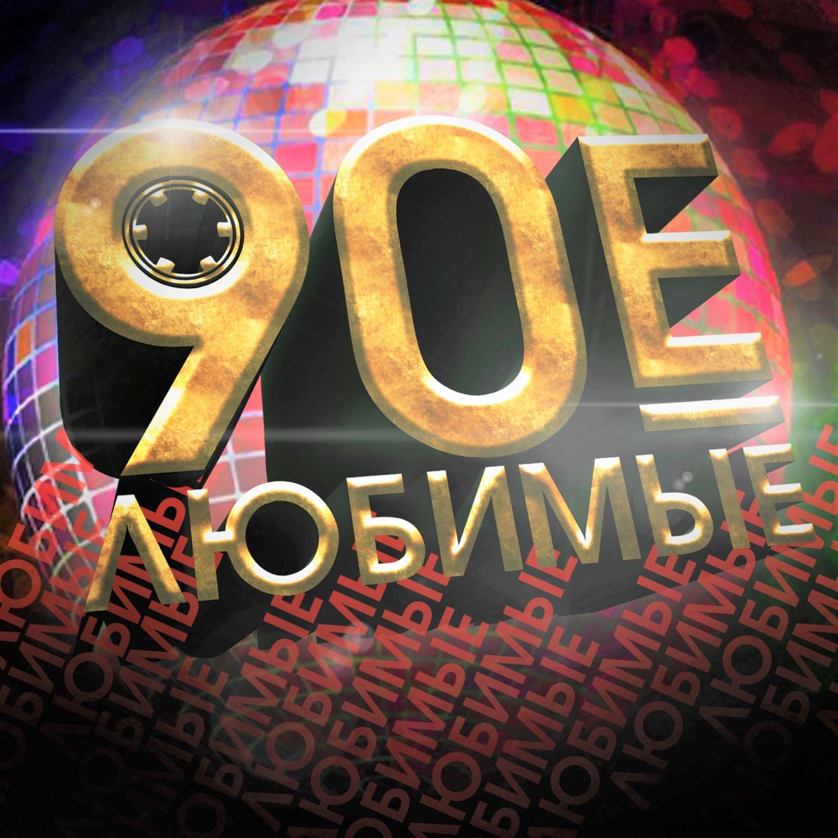 90-Е. Надпись 90-е. Лихие 90-е надпись. 90е обложка.