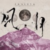 Pandora樂隊 - 風月
