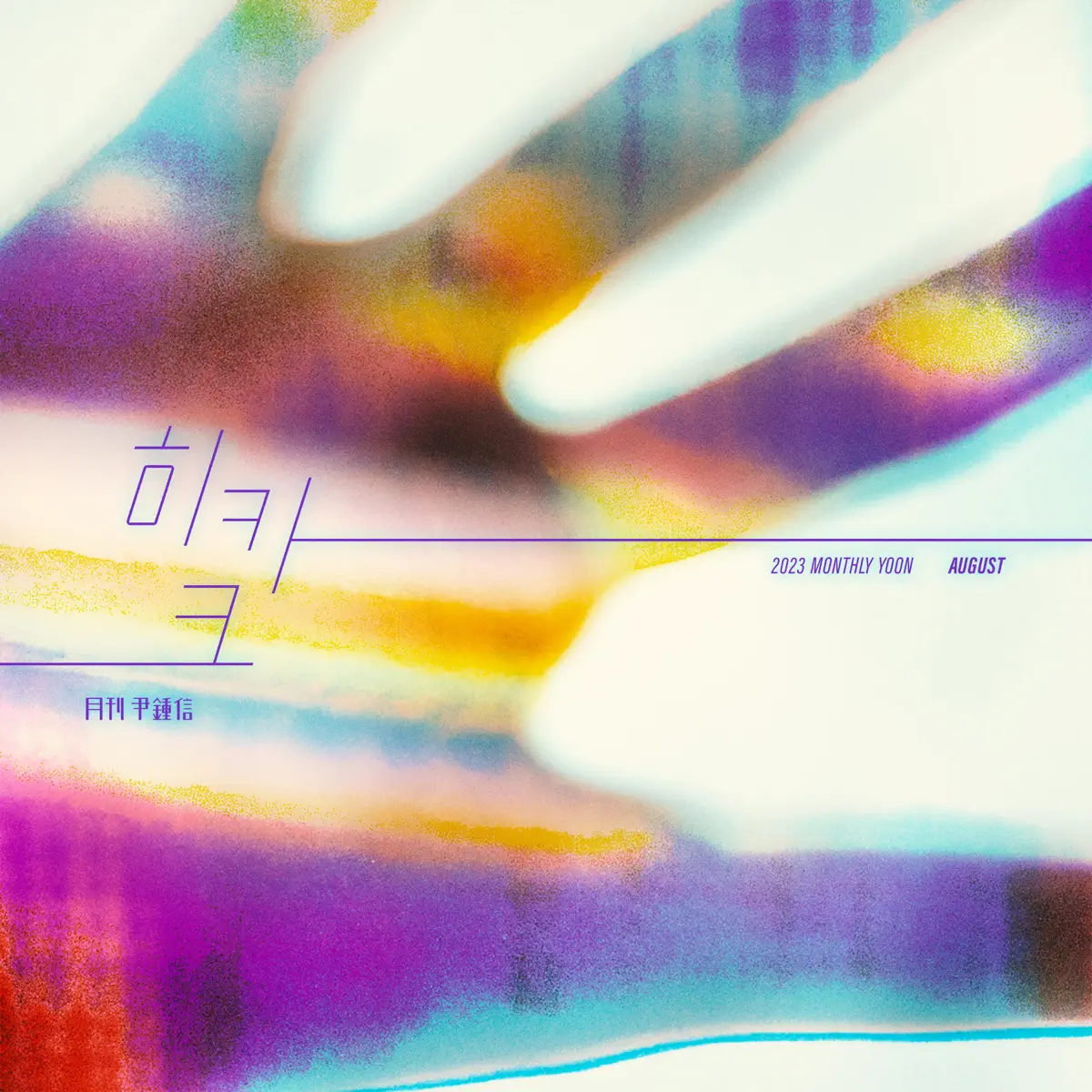 尹鍾信 Yoon Jong Shin - Monthly Project 2023 August Yoon Jong Shin - HEEKAK - Single (2023) [iTunes Plus AAC M4A]-新房子