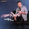 Monkan Kankoon - กอดทิพย์