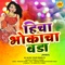 Hicha Bhokacha Vada (Remix) - Prakash Pajane lyrics