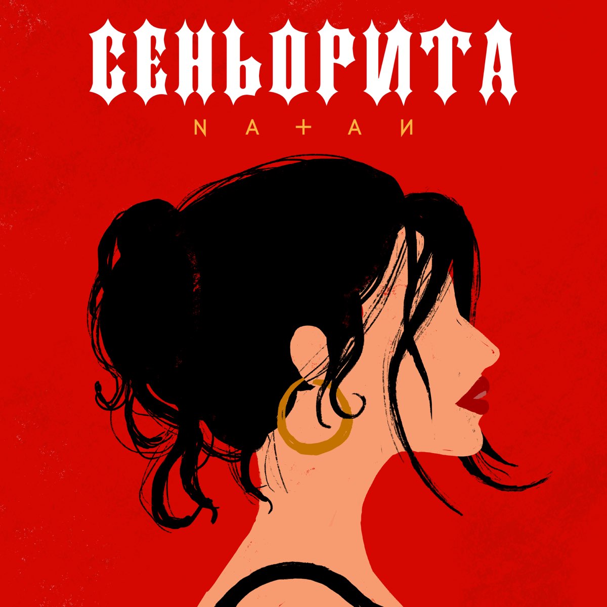 Сеньорита песня mp3. Natan - Сеньорита. Сеньорита 2022. Сеньорита Jarico. Сеньорита картинки.