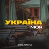 Україна моя - Single, 2024
