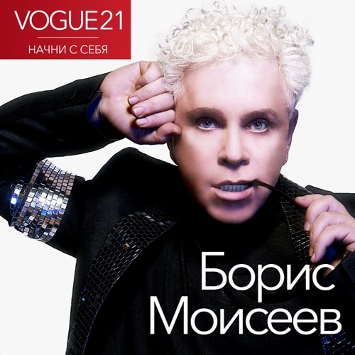 cover for track VOGUE21. Начни с себя of artist Борис Моисеев