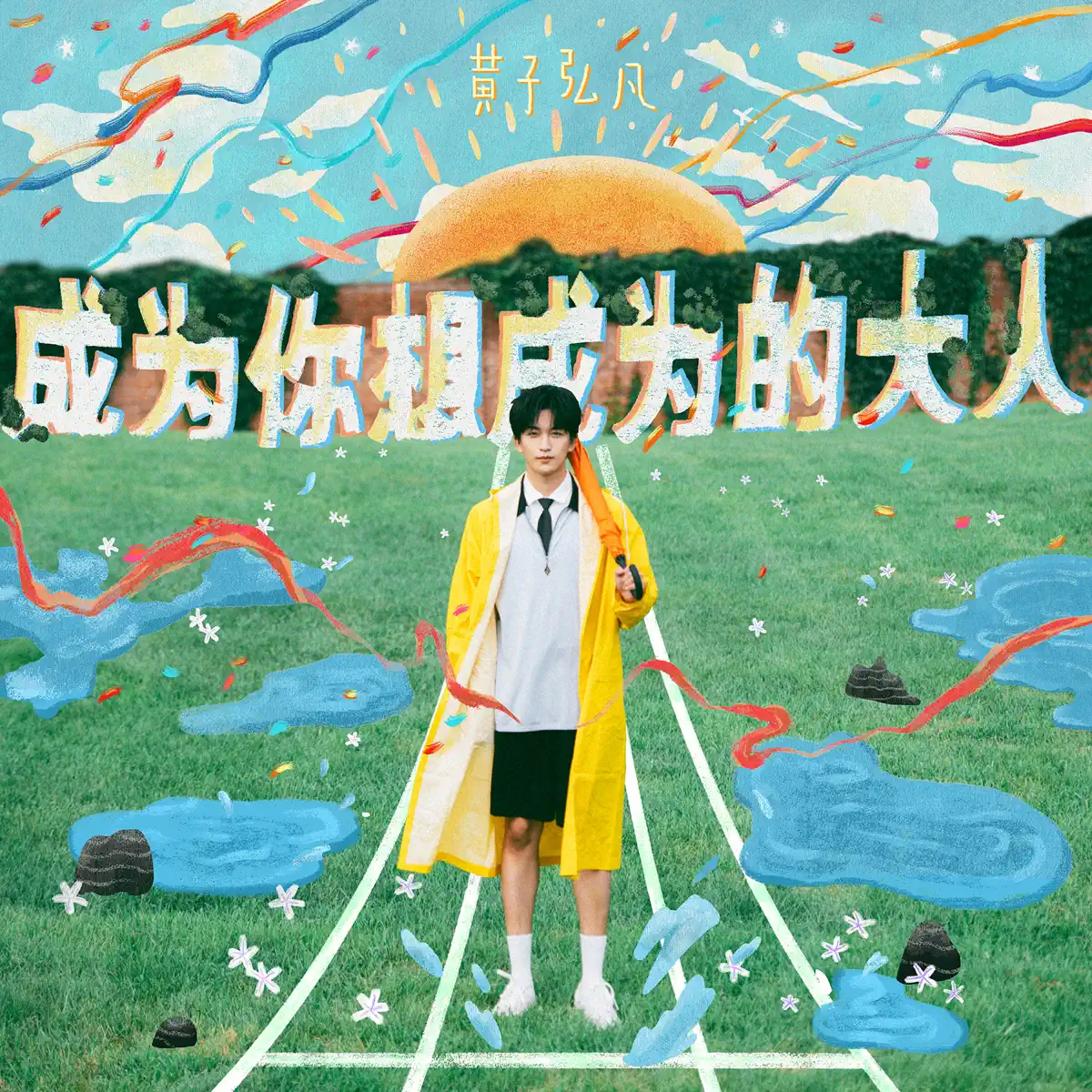 黃子弘凡 - 成為你想成為的大人 - Single (2023) [iTunes Plus AAC M4A]-新房子