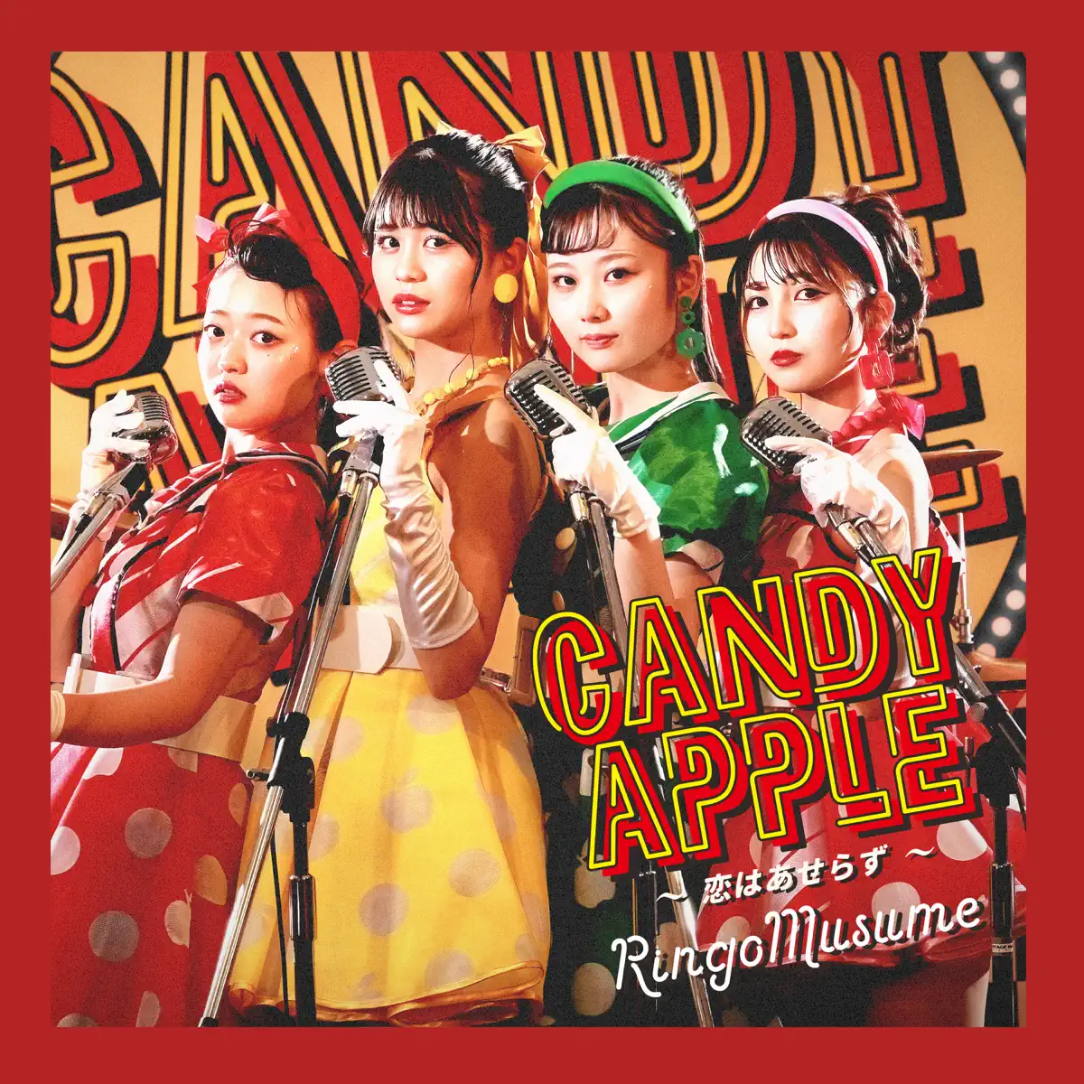 りんご娘 - Candy Apple -You Can't Hurry Love - EP (2023) [iTunes Plus AAC M4A]-新房子