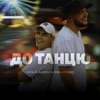 До танцю - Single