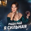 Я сильная - Single