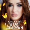 Глупая девочка - Single