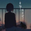 cici_ - 幸福了然后呢
