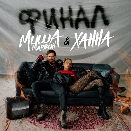 cover for track Финал of artist Миша Марвин, ХАННА