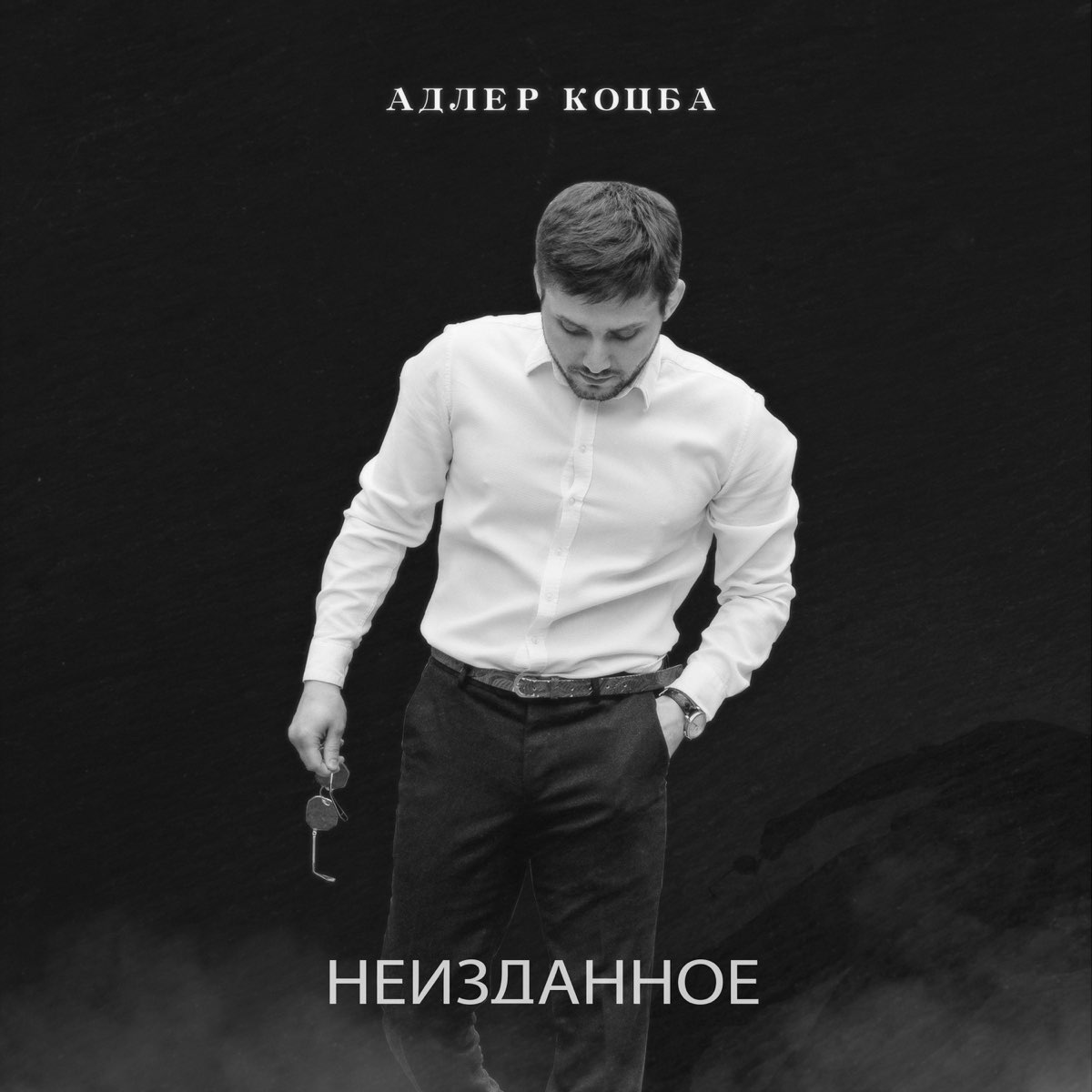 Адлер коцба. Адлер Коцба альбом. Адлер Коцба песни. Frones Неизданное. Неизданное Part 2.