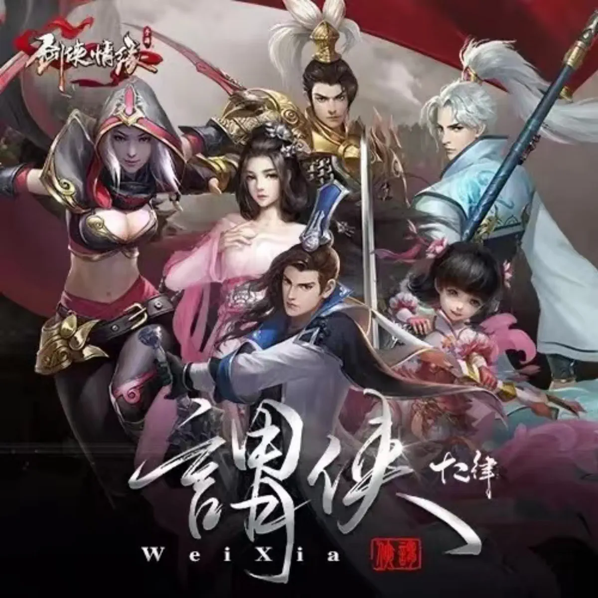 十二律音樂聯盟 - 剑侠情缘原声音乐 (2016) [iTunes Plus AAC M4A]-新房子