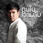 คนในความลับ artwork