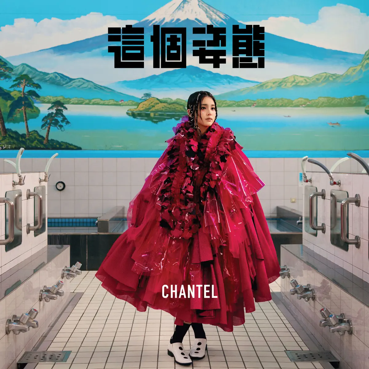 Chantel 姚焯菲 - 这个姿态 - Single (2023) [iTunes Plus AAC M4A]-新房子