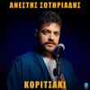 Koritsaki - Single, 2023