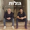 גולות - Single