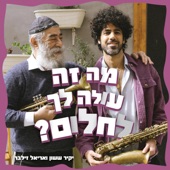 מה זה עולה לך לחלום (feat. Ariel Zilber) artwork