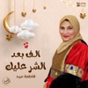 Fatma Eid - ألف بعد الشر عليك