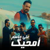 أمحيك - Ali Jassim