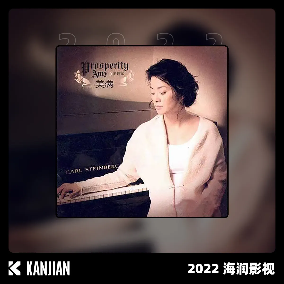 毛阿敏 - 美满 (2022) [iTunes Plus AAC M4A]-新房子