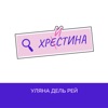 Христина - Single