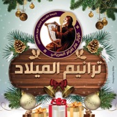 ترانيم الميلاد -كورال مار إفرام السرياني - EP artwork