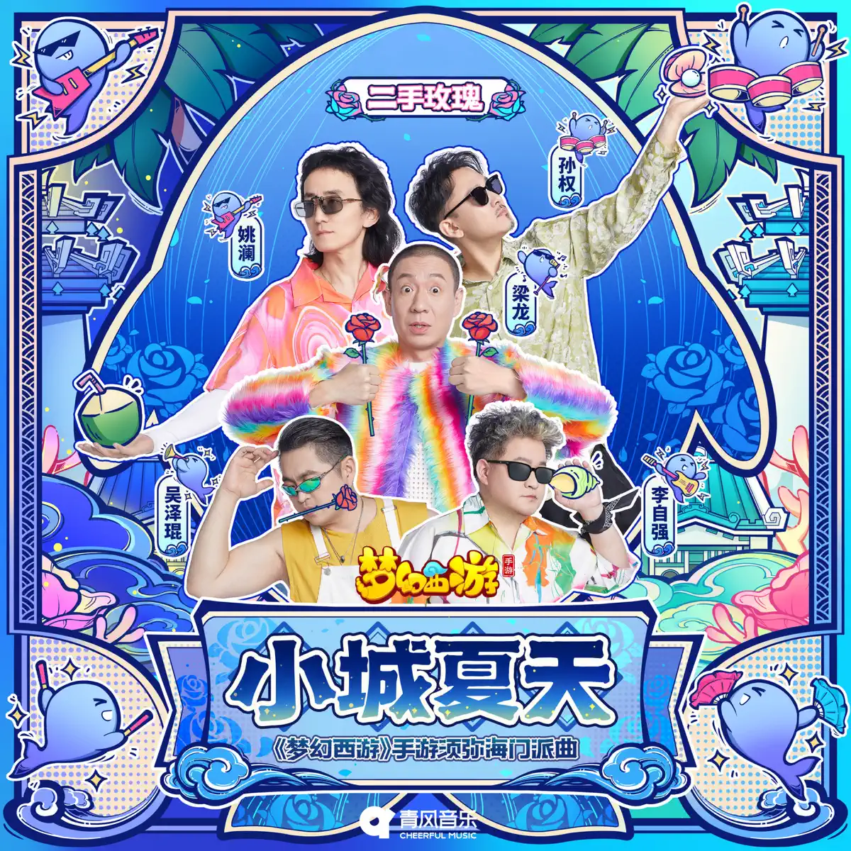 二手玫瑰 - 小城夏天 (《夢幻西遊》手游須彌海門派曲) - Single (2023) [iTunes Plus AAC M4A]-新房子