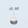 逾期 - Single