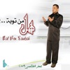 جعفر القشعمي - هل من توبة