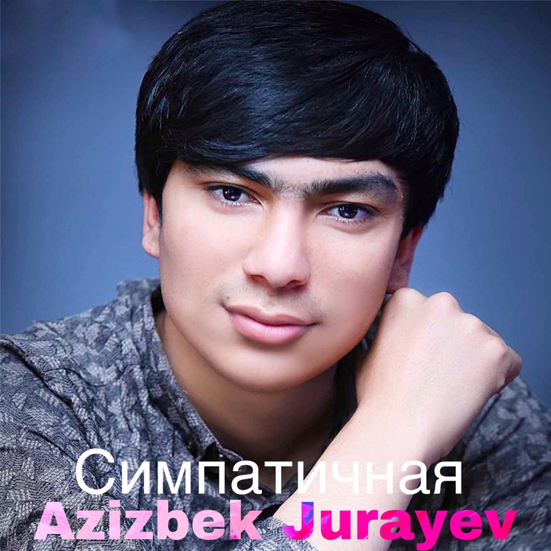 Азизбек. Азизбек Джураев 2021. Азизбек и Лилия. Азизбек Чураев 2021.