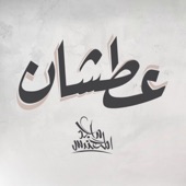 8D  ماجد المهندس - عطشان artwork