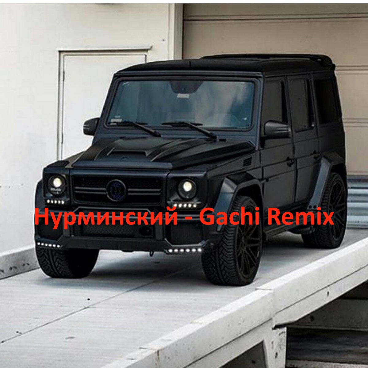 Нурминский – Валим (gachi ремикс): слушать и скачать mp3 песню