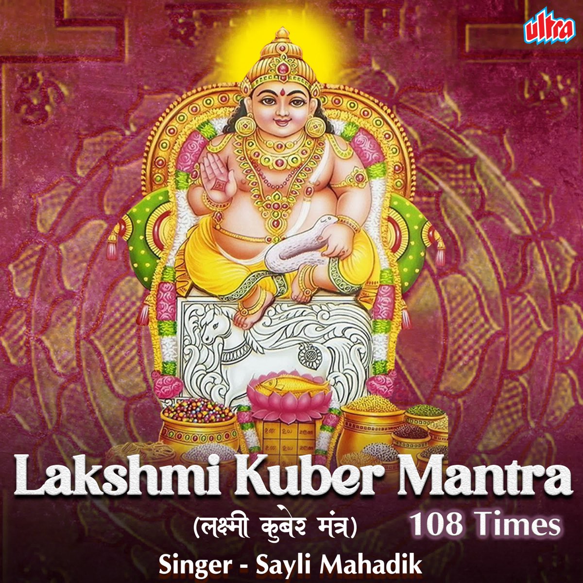 Lakshmi Kuber Mantra 108 Times by Sayli Mahadik on Apple Music