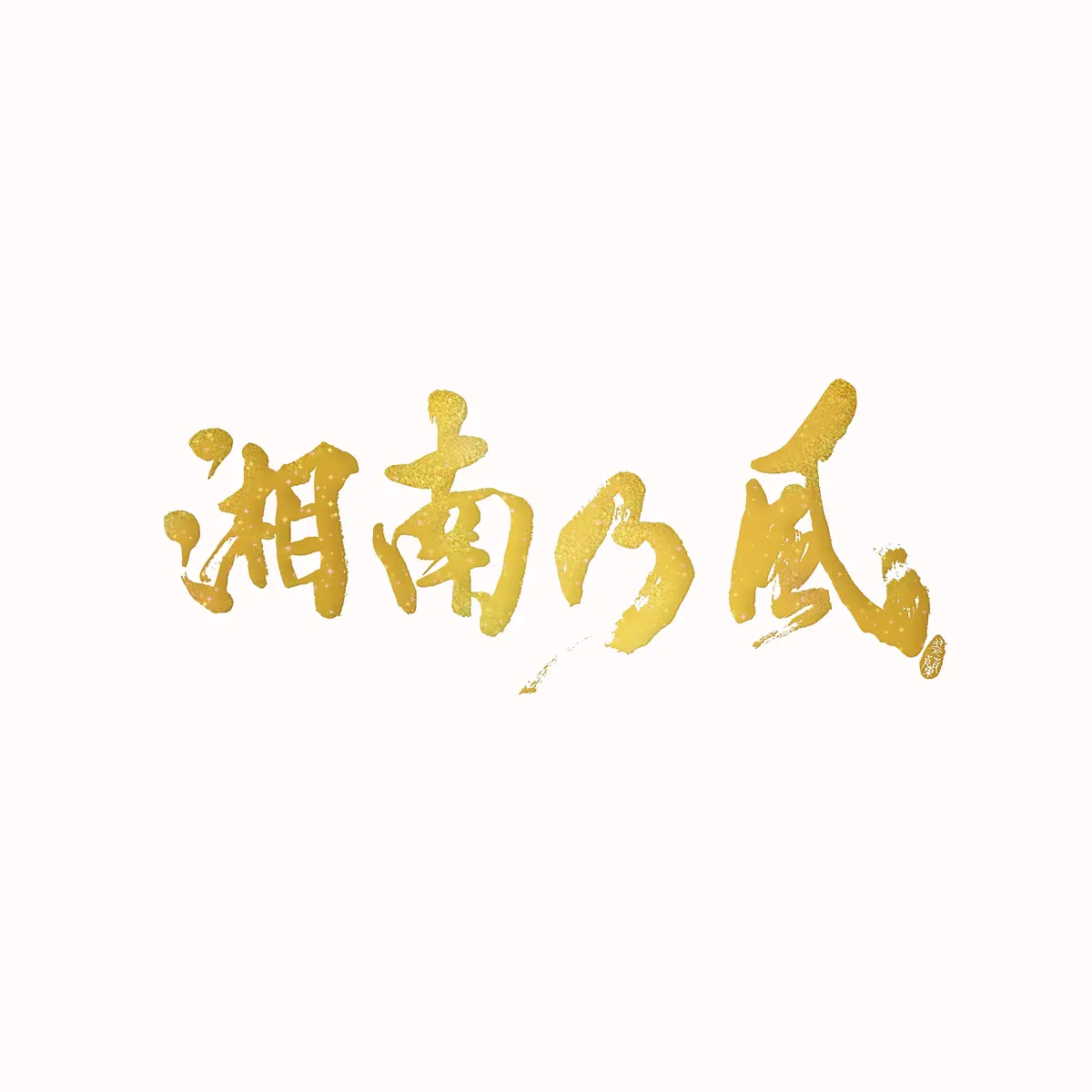 湘南乃風 - SHONAN NO KAZE-20th Anniverary BEST- (2023) [iTunes Plus AAC M4A]-新房子