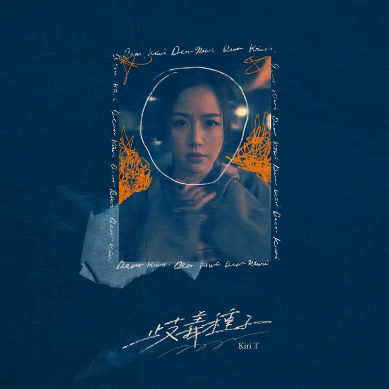 Kiri T - 歧義種子 - Single (2023) [iTunes Plus AAC M4A]-新房子