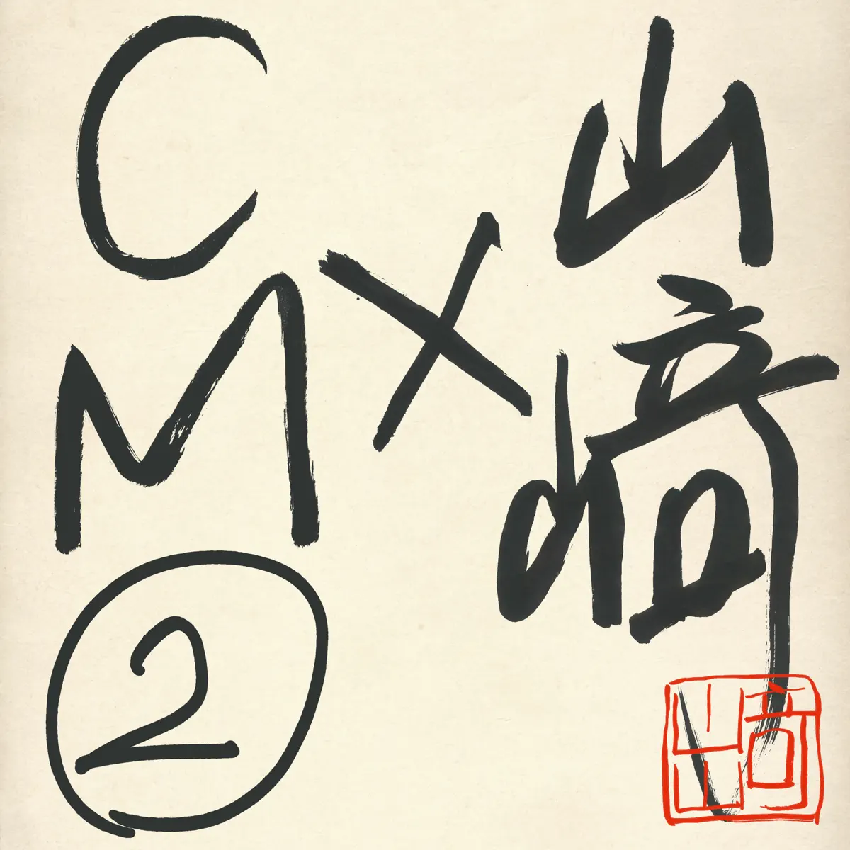 山崎まさよし - 山崎×CM 2 (2023) [iTunes Plus AAC M4A]-新房子