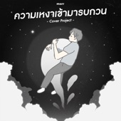 ความเหงาเข้ามารบกวน artwork