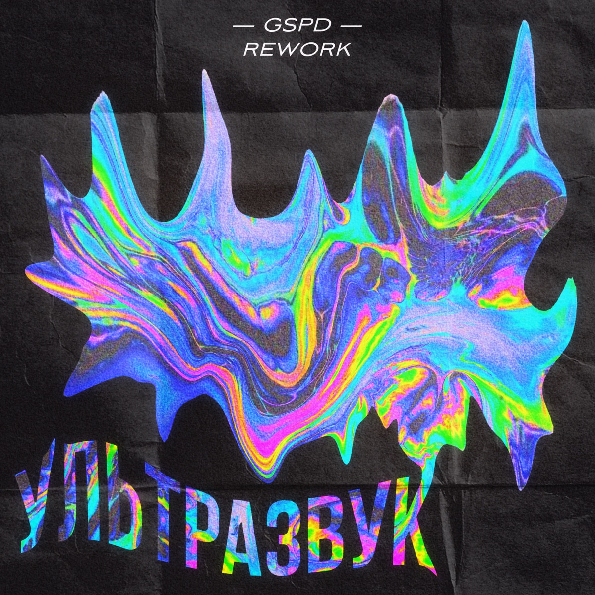 GSPD – Ультразвук (Rework 2021): слушать и скачать mp3 песню