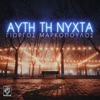 Αυτή Τη Νύχτα - Single