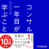 コンサル一年目が学ぶこと - 大石哲之