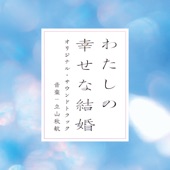 Watashi No Shiawase Na Kekkon Original Soundtrack artwork