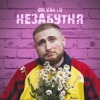 Незабутня - Single