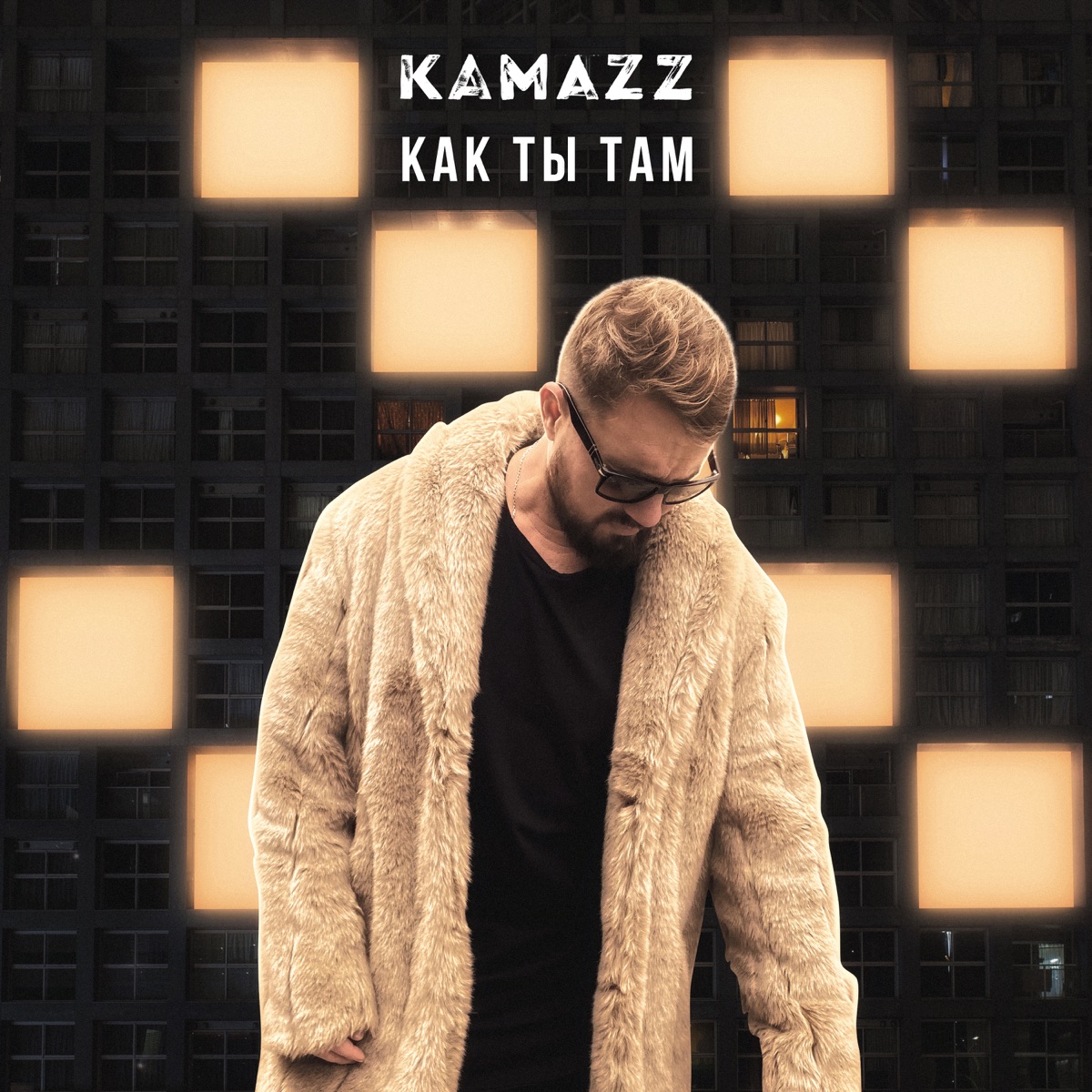 Kamazz – Как ты там: слушать и скачать mp3 песню