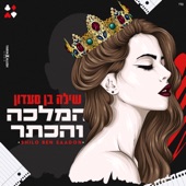 המלכה והכתר artwork