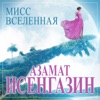 Мисс вселенная - Single