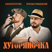 Хуторяночка artwork