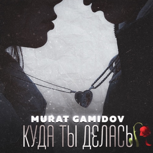 cover for track Куда ты делась - Single of artist Murat Gamidov