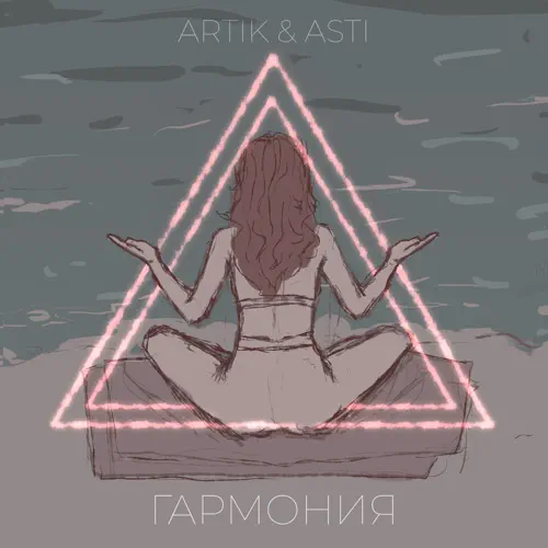 Artik & Asti - Гармония; Dj Dimixer feat. Serge Legran - Da Da Da [2022]