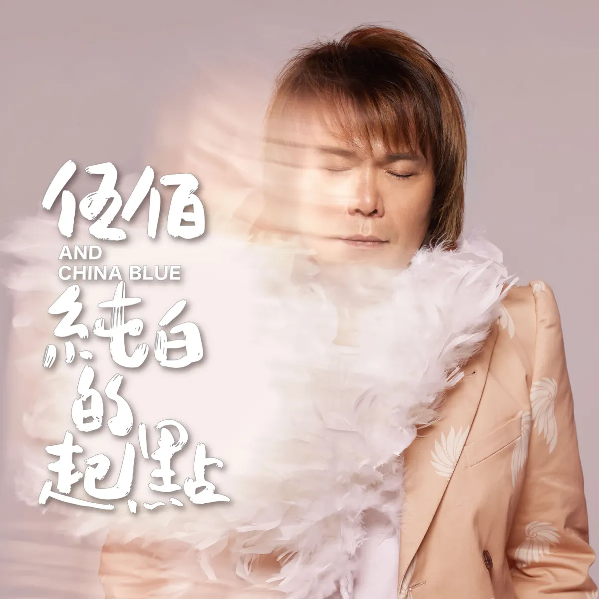 伍佰 & China Blue - 純白的起點 - Single (2023) [iTunes Plus AAC M4A]-新房子